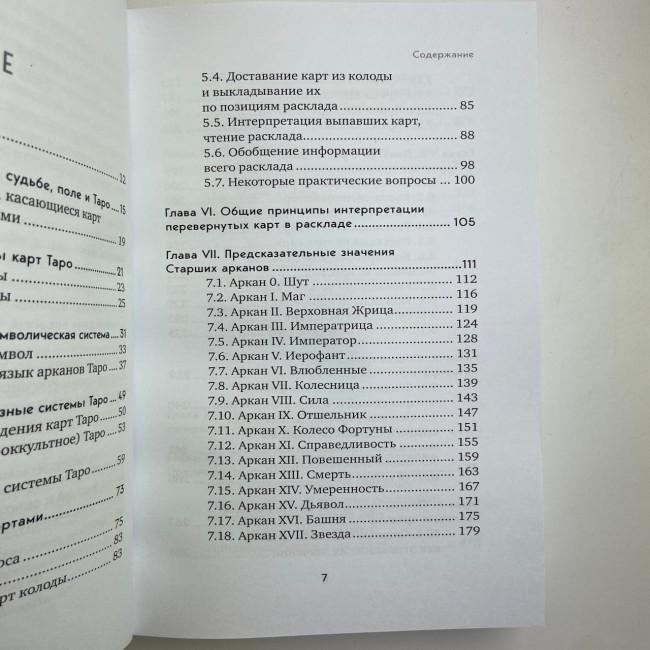 Книга - Повний посібник з читання карт та передбачуваної практики (Костянтин Лаво, Ніна Фролова)