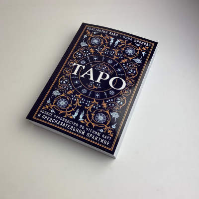 Книга - Полное руководство по чтению карт и предсказательной практике (Константин Лаво, Нина Фролова)