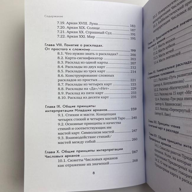 Книга - Повний посібник з читання карт та передбачуваної практики (Костянтин Лаво, Ніна Фролова)