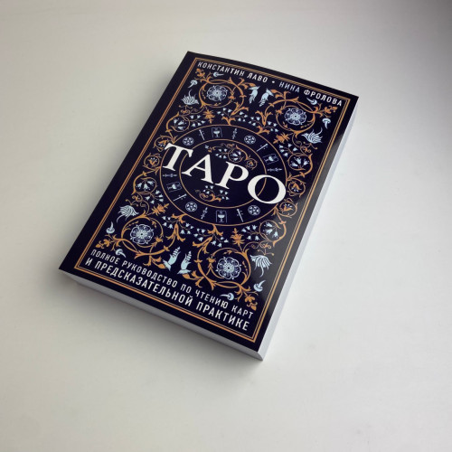 Книга - Полное руководство по чтению карт и предсказательной практике (Константин Лаво, Нина Фролова)