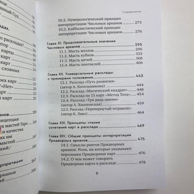 Книга - Повний посібник з читання карт та передбачуваної практики (Костянтин Лаво, Ніна Фролова)
