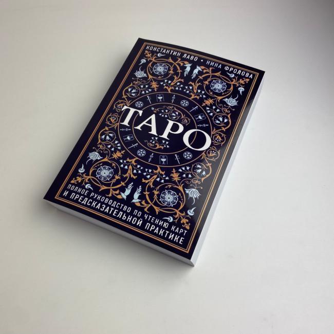 Книга - Повний посібник з читання карт та передбачуваної практики (Костянтин Лаво, Ніна Фролова)
