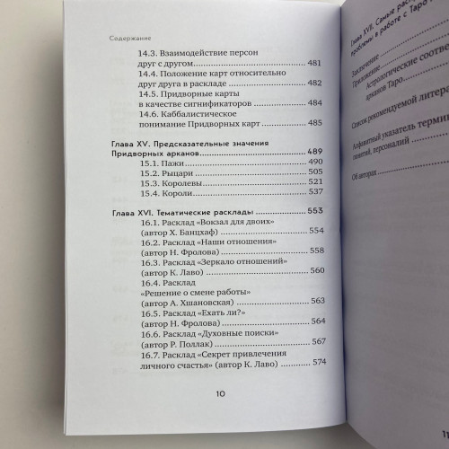 Книга - Полное руководство по чтению карт и предсказательной практике (Константин Лаво, Нина Фролова)