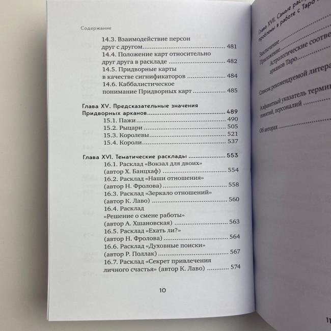 Книга - Повний посібник з читання карт та передбачуваної практики (Костянтин Лаво, Ніна Фролова)