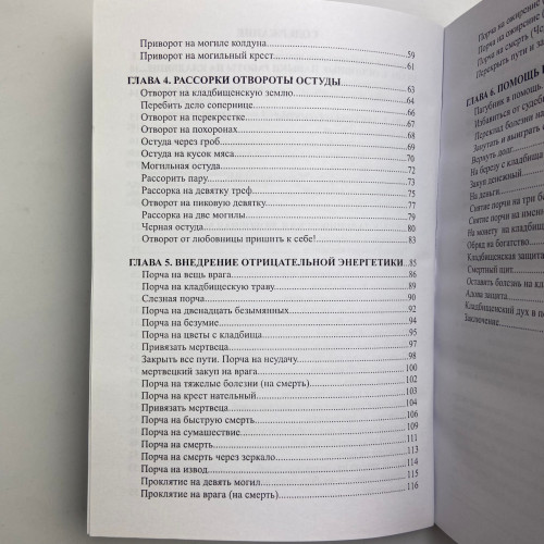 Книга - Практична чорна магія, цвинтарні методи (Контаністов Олександр)