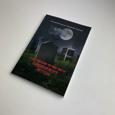 Книга - Практическая черная магия, кладбищенские методы (Контанистов Александр)