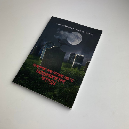 Книга - Практична чорна магія, цвинтарні методи (Контаністов Олександр)