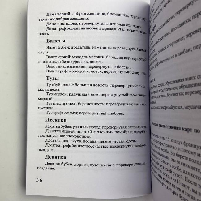 Книга - Передбачуване Таро (Папюс) Книга - Передбачуване Таро (Папюс)