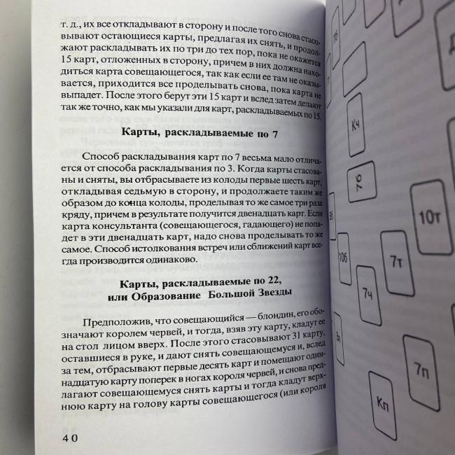 Книга - Передбачуване Таро (Папюс) Книга - Передбачуване Таро (Папюс)