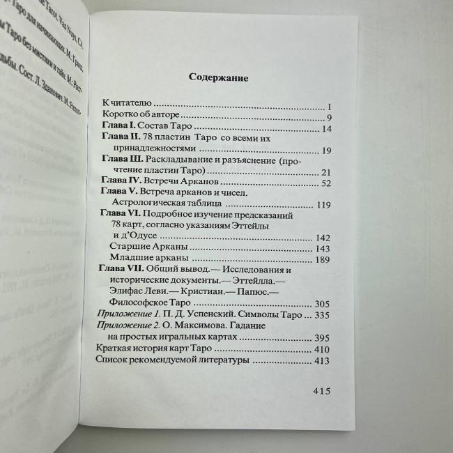 Книга - Передбачуване Таро (Папюс) Книга - Передбачуване Таро (Папюс)