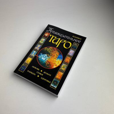Книга - Передбачуване Таро (Папюс)