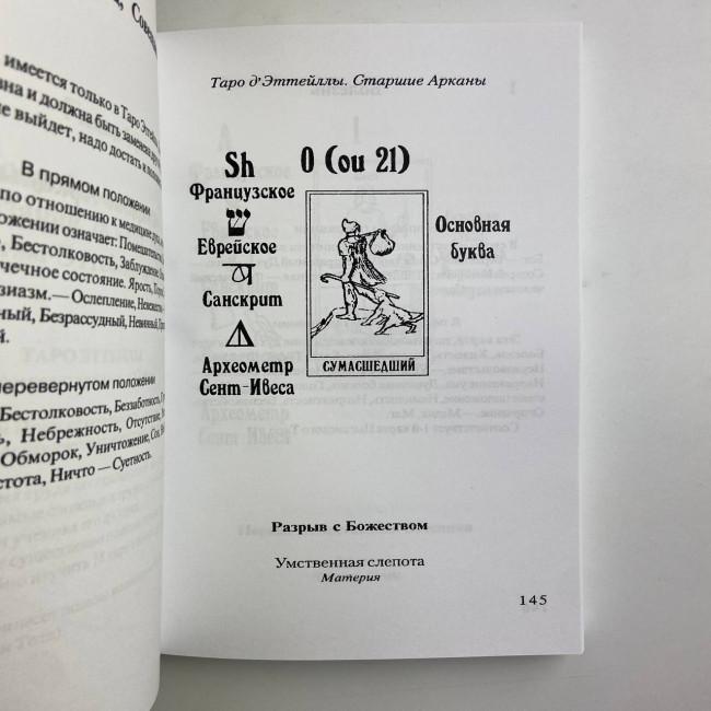 Книга - Передбачуване Таро (Папюс) Книга - Передбачуване Таро (Папюс)