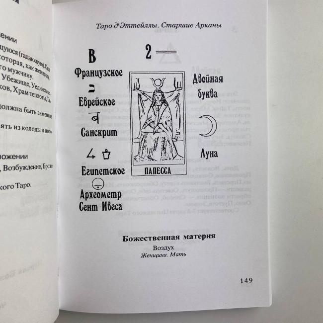 Книга - Передбачуване Таро (Папюс) Книга - Передбачуване Таро (Папюс)