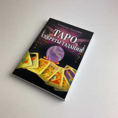 Книга - Таємниці ворожіння (Корін Кеннер)