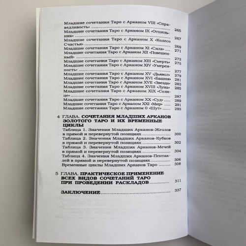 Книга - Арканы таро, полная энциклопедия сочетаний (Вера Склярова)