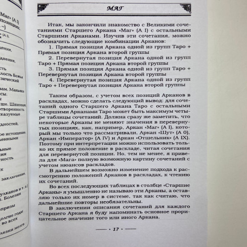 Книга - Арканы таро, полная энциклопедия сочетаний (Вера Склярова)