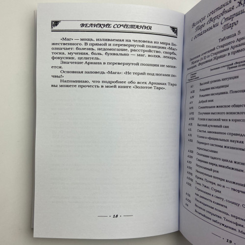Книга - Арканы таро, полная энциклопедия сочетаний (Вера Склярова)