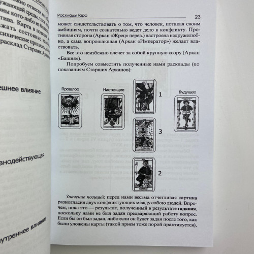 Книга - Практики Гадания: Расклады Таро (Странников Владимир) Книга - Практики Гадания: Расклады Таро (Странников Владимир)