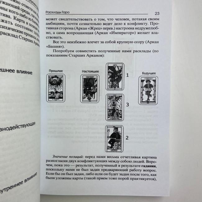 Книга - Практики Гадания: Расклады Таро (Странников Владимир)