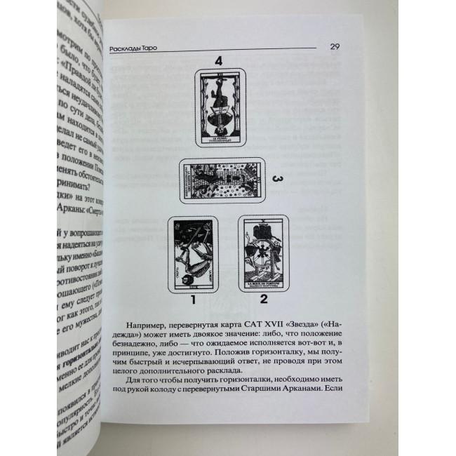 Книга - Практики Гадания: Расклады Таро (Странников Владимир)