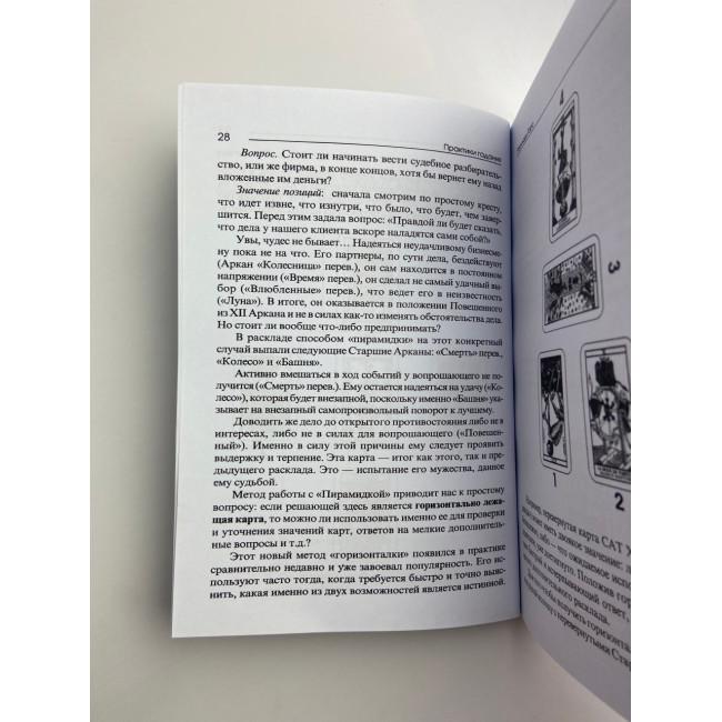 Книга - Практики Гадания: Расклады Таро (Странников Владимир)