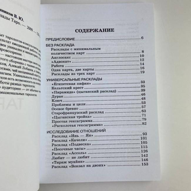 Книга - Практики Гадания: Расклады Таро (Странников Владимир)