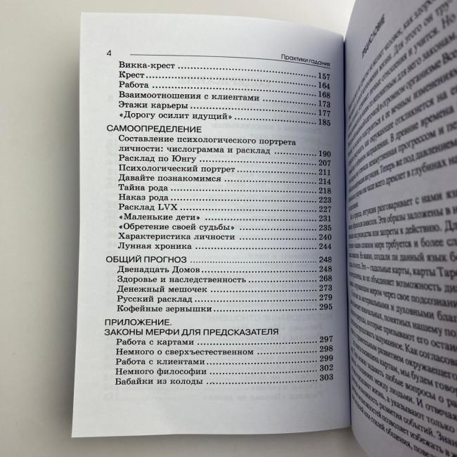 Книга - Практики Гадания: Расклады Таро (Странников Владимир)