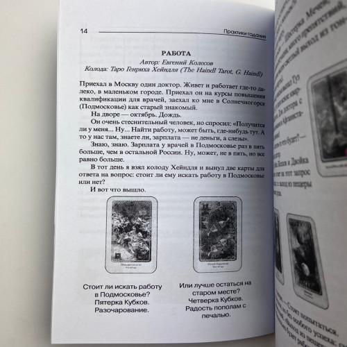 Книга - Практики Гадания: Расклады Таро (Странников Владимир) Книга - Практики Гадания: Расклады Таро (Странников Владимир)