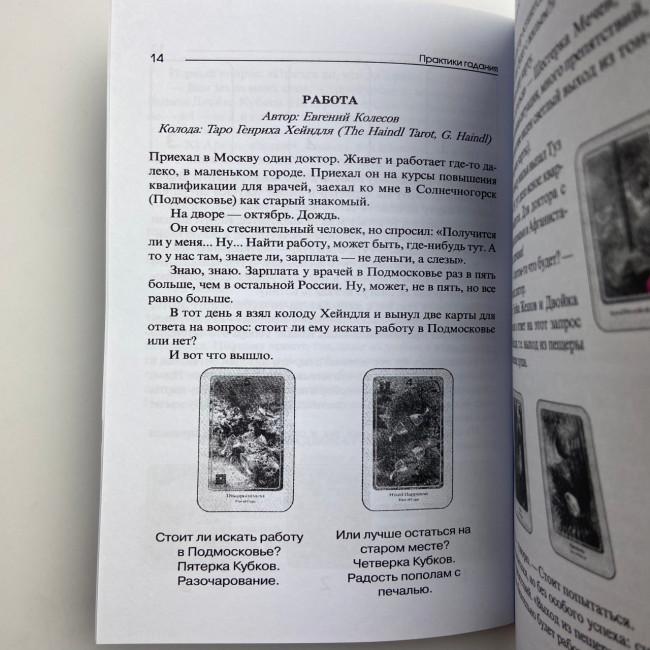 Книга - Практики Гадания: Расклады Таро (Странников Владимир)