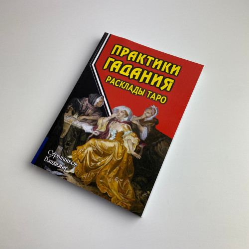 Книга - Практики Гадания: Расклады Таро (Странников Владимир)