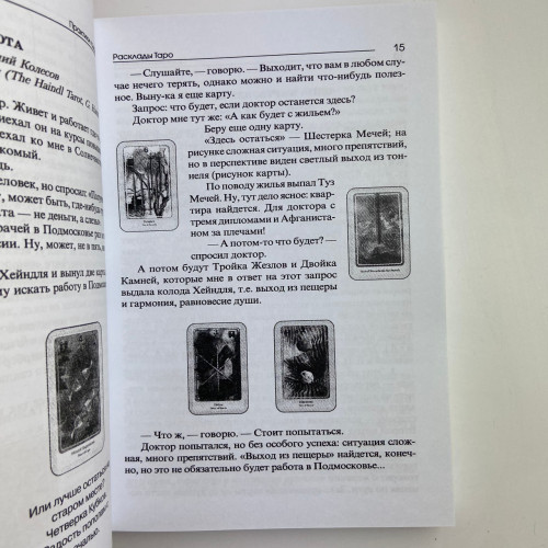 Книга - Практики Гадания: Расклады Таро (Странников Владимир) Книга - Практики Гадания: Расклады Таро (Странников Владимир)