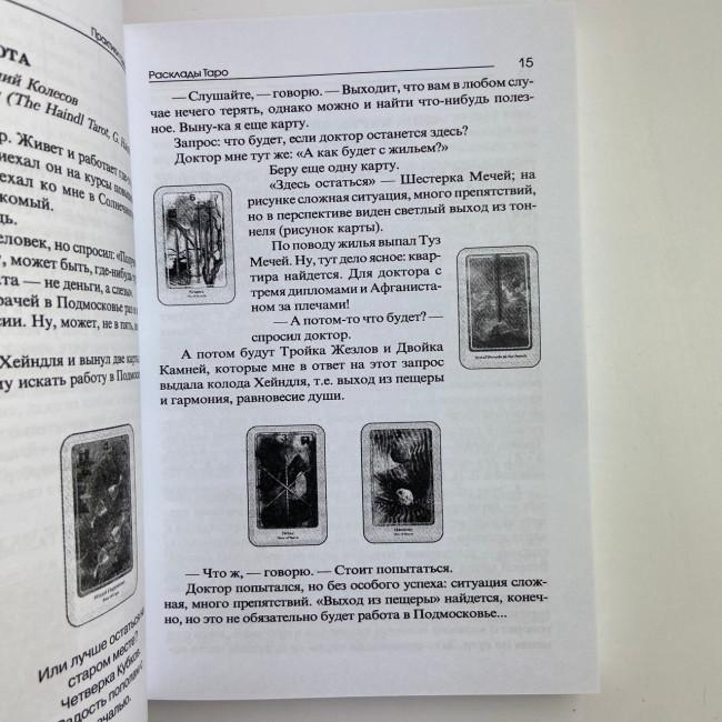 Книга - Практики Гадания: Расклады Таро (Странников Владимир)