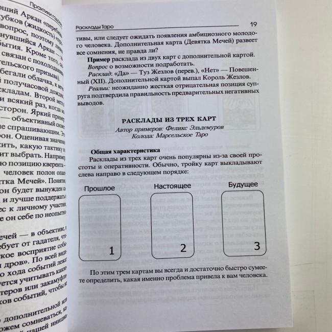 Книга - Практики Гадания: Расклады Таро (Странников Владимир)