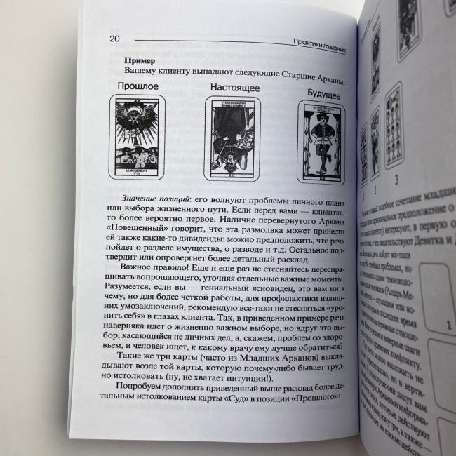 Книга - Практики Гадания: Расклады Таро (Странников Владимир)