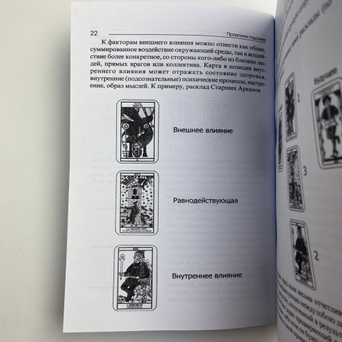 Книга - Практики Гадания: Расклады Таро (Странников Владимир) Книга - Практики Гадания: Расклады Таро (Странников Владимир)