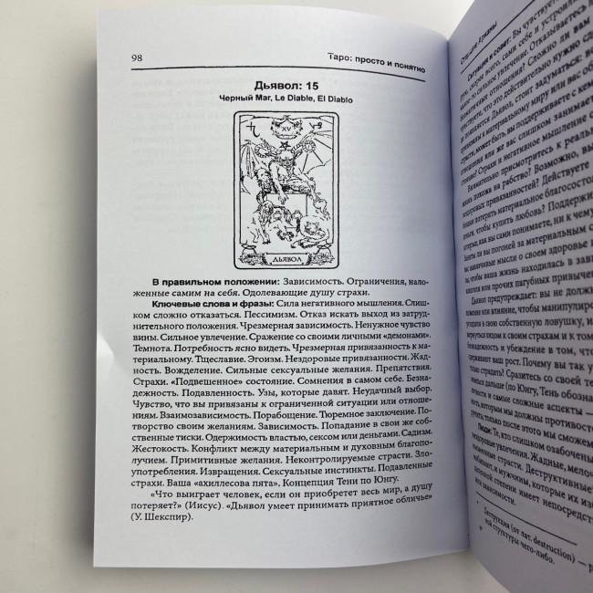 Книга - Таро: просто і зрозуміло (Ентоні Льюїс) Книга - Таро: просто і зрозуміло (Ентоні Льюїс)