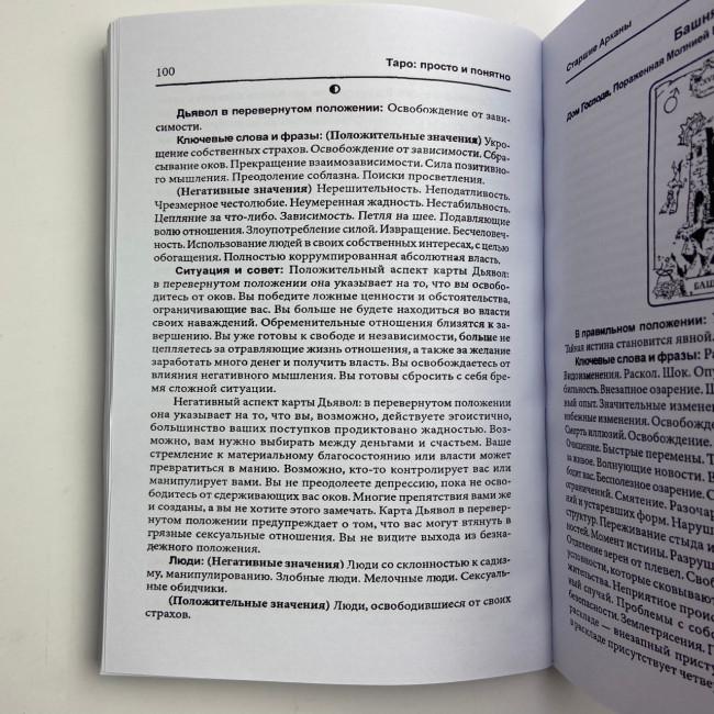 Книга - Таро: просто і зрозуміло (Ентоні Льюїс) Книга - Таро: просто і зрозуміло (Ентоні Льюїс)