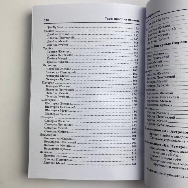 Книга - Таро: просто і зрозуміло (Ентоні Льюїс) Книга - Таро: просто і зрозуміло (Ентоні Льюїс)