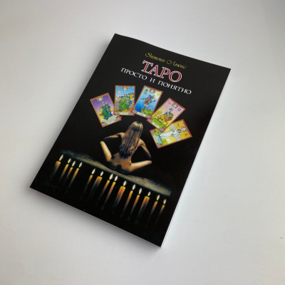 Книга - Таро: просто и понятно (Энтони Льюис)