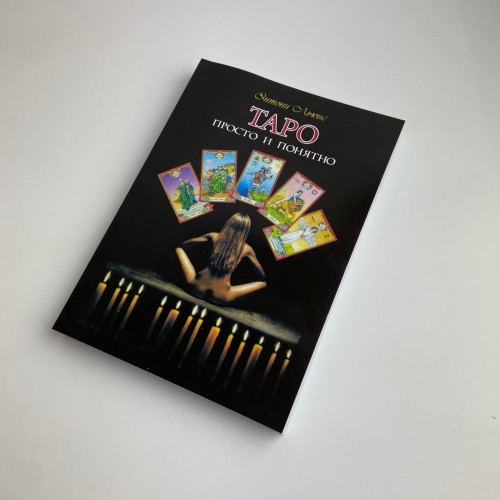 Книга - Таро: просто и понятно (Энтони Льюис)