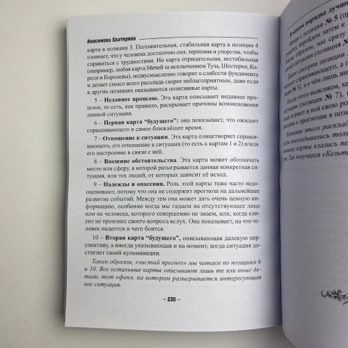 Книга - Диагностика на Таро, Ведьма черная ночь (Анисимова Екатерина)