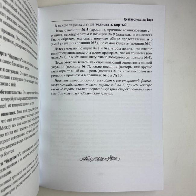 Книга - Діагностика на Таро, Відьма чорна ніч (Анісімова Катерина) Книга - Діагностика на Таро, Відьма чорна ніч (Анісімова Катерина)