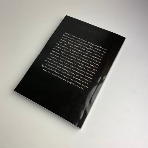Книга - Диагностика на Таро, Ведьма черная ночь (Анисимова Екатерина)