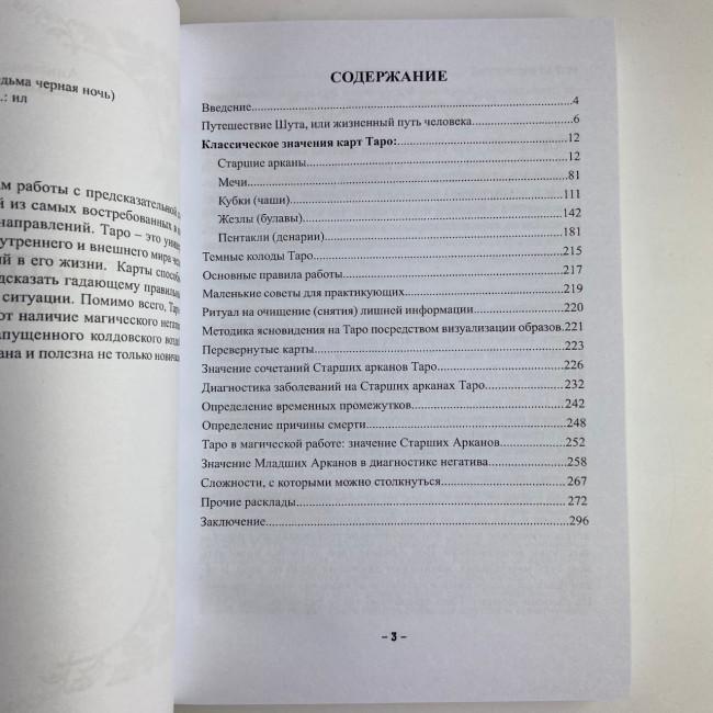 Книга - Діагностика на Таро, Відьма чорна ніч (Анісімова Катерина) Книга - Діагностика на Таро, Відьма чорна ніч (Анісімова Катерина)