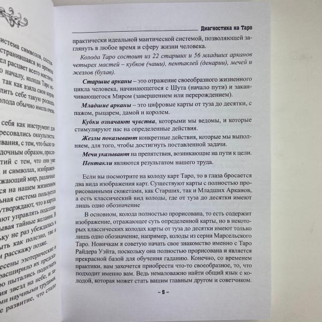 Книга - Діагностика на Таро, Відьма чорна ніч (Анісімова Катерина) Книга - Діагностика на Таро, Відьма чорна ніч (Анісімова Катерина)