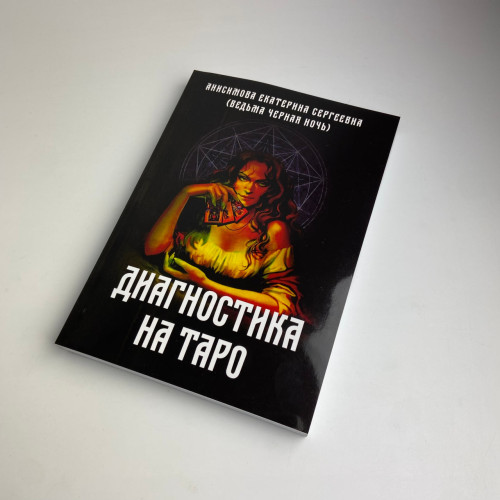Книга - Диагностика на Таро, Ведьма черная ночь (Анисимова Екатерина)