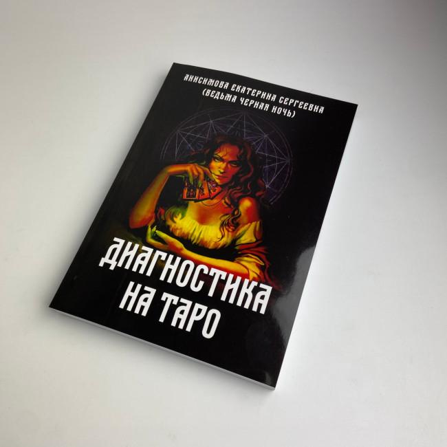 Книга - Діагностика на Таро, Відьма чорна ніч (Анісімова Катерина) Книга - Діагностика на Таро, Відьма чорна ніч (Анісімова Катерина)