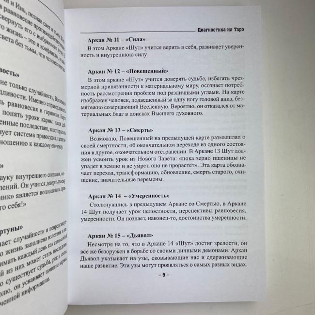 Книга - Діагностика на Таро, Відьма чорна ніч (Анісімова Катерина) Книга - Діагностика на Таро, Відьма чорна ніч (Анісімова Катерина)