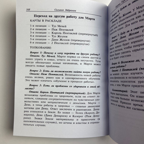 Книга - Искусство расклада и толкования карт Таро (Сильвия Эйбрахам) Книга - Искусство расклада и толкования карт Таро (Сильвия Эйбрахам)