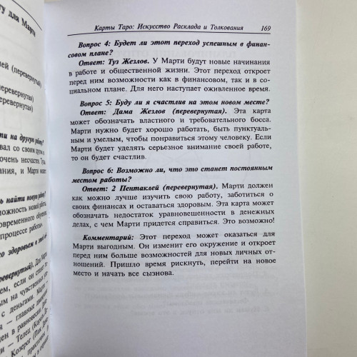 Книга - Искусство расклада и толкования карт Таро (Сильвия Эйбрахам) Книга - Искусство расклада и толкования карт Таро (Сильвия Эйбрахам)